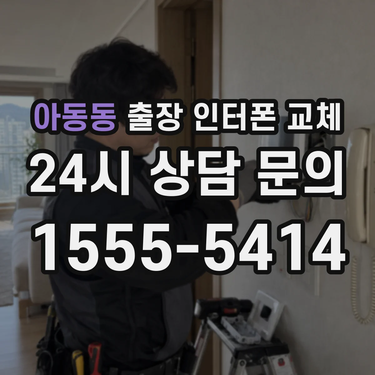 아동동 출장 인터폰 교체