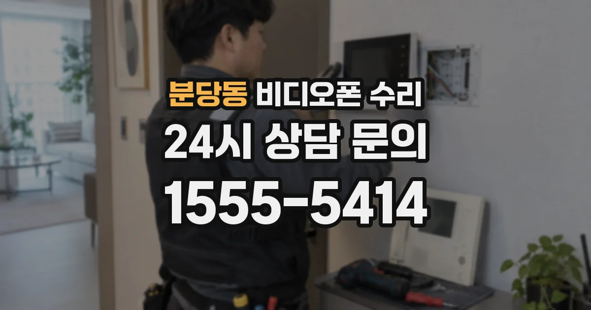 분당동 비디오폰 수리