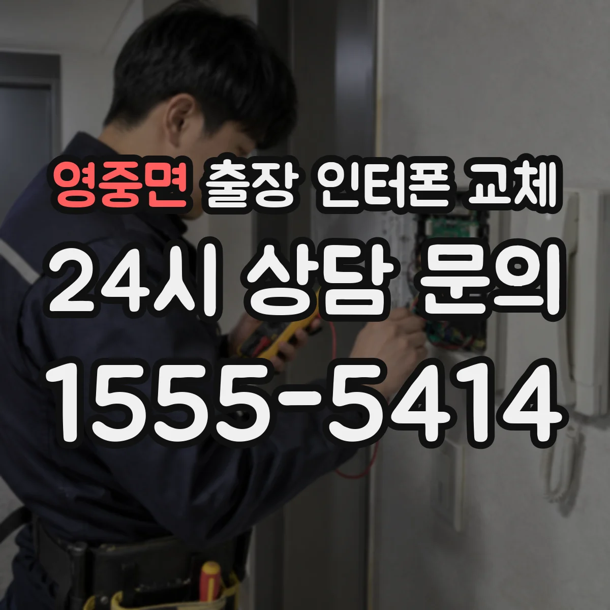 영중면 출장 인터폰 교체