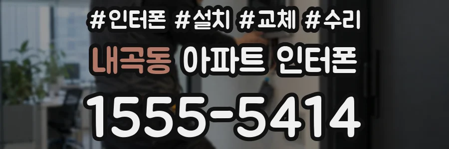 내곡동 아파트 인터폰