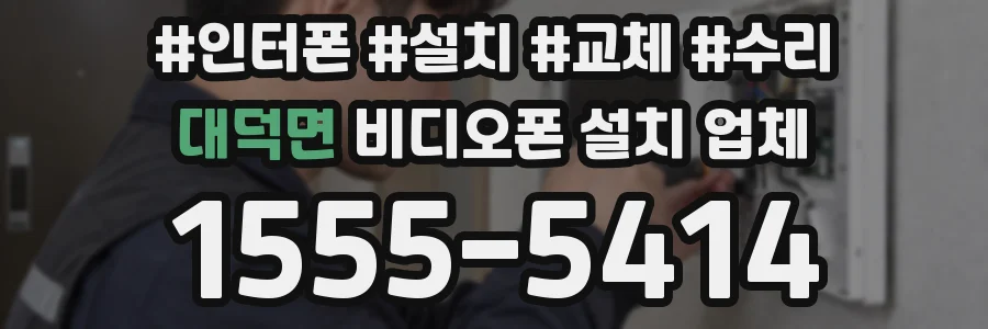 대덕면 비디오폰 설치 업체