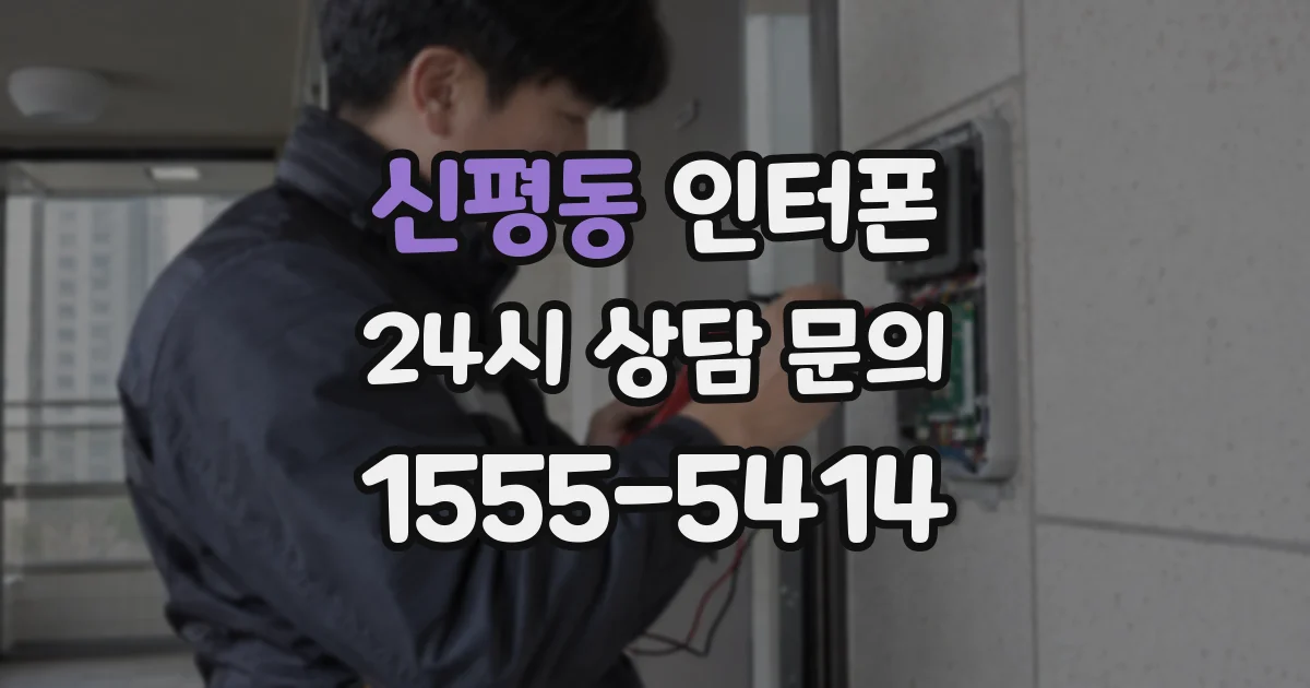 신평동 인터폰