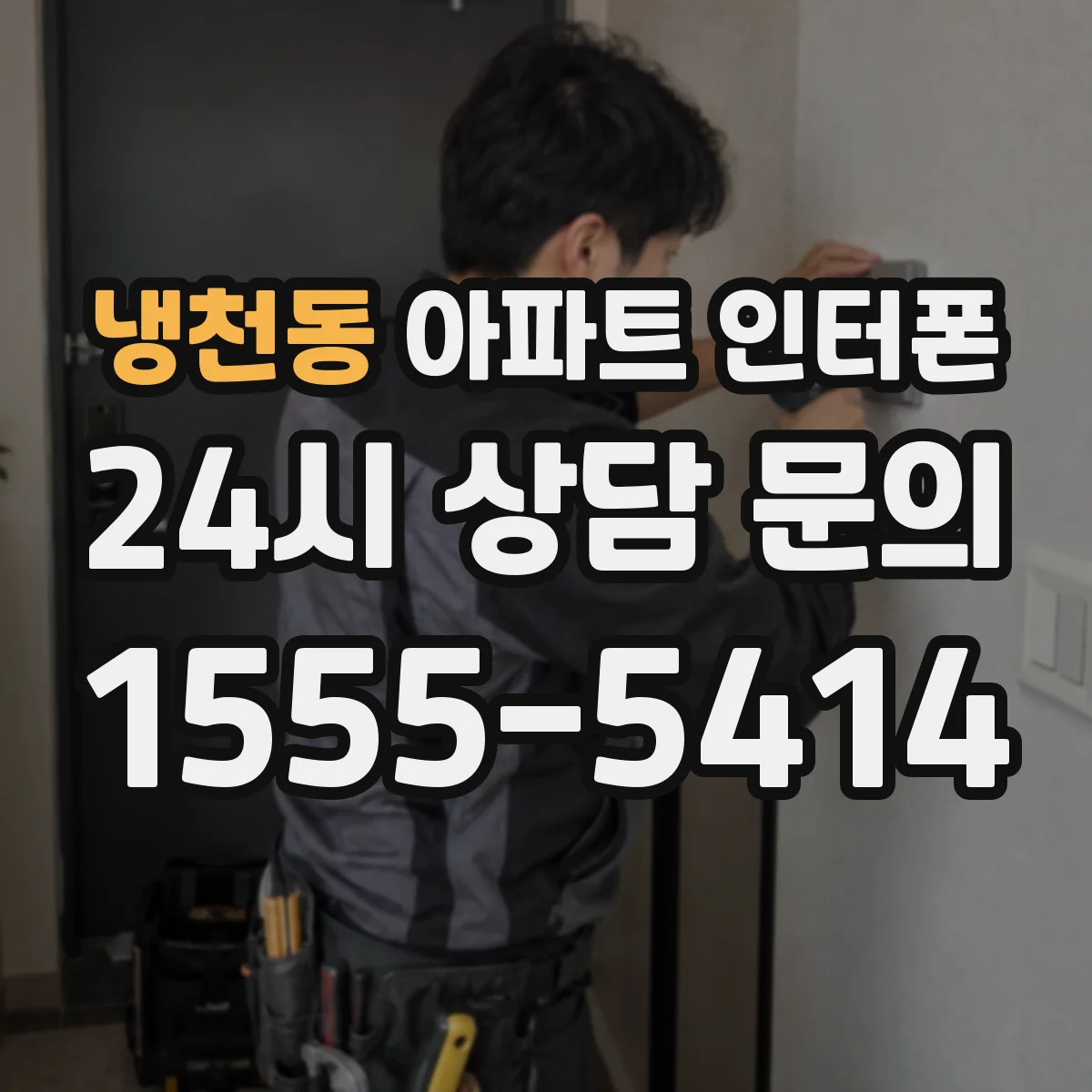 냉천동 아파트 인터폰