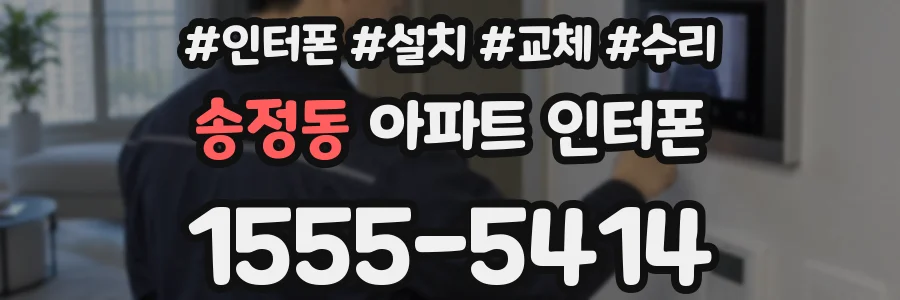 송정동 아파트 인터폰