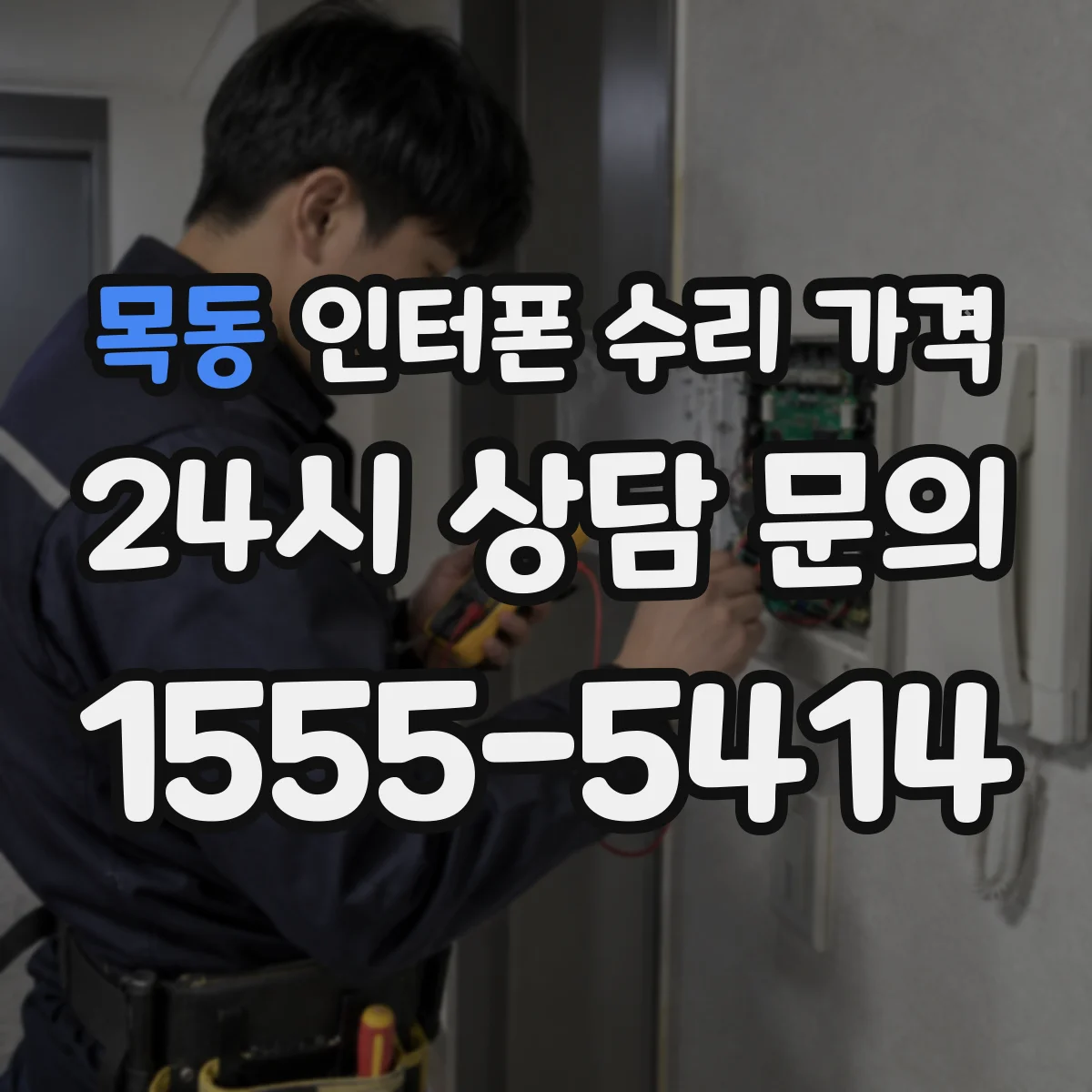 목동 인터폰 수리 가격