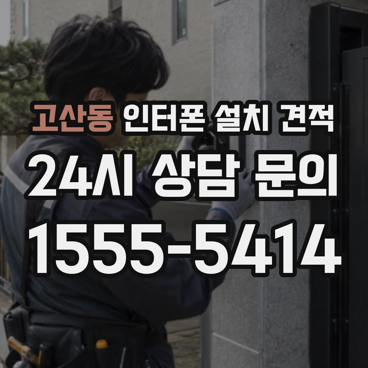 고산동 인터폰 설치 견적
