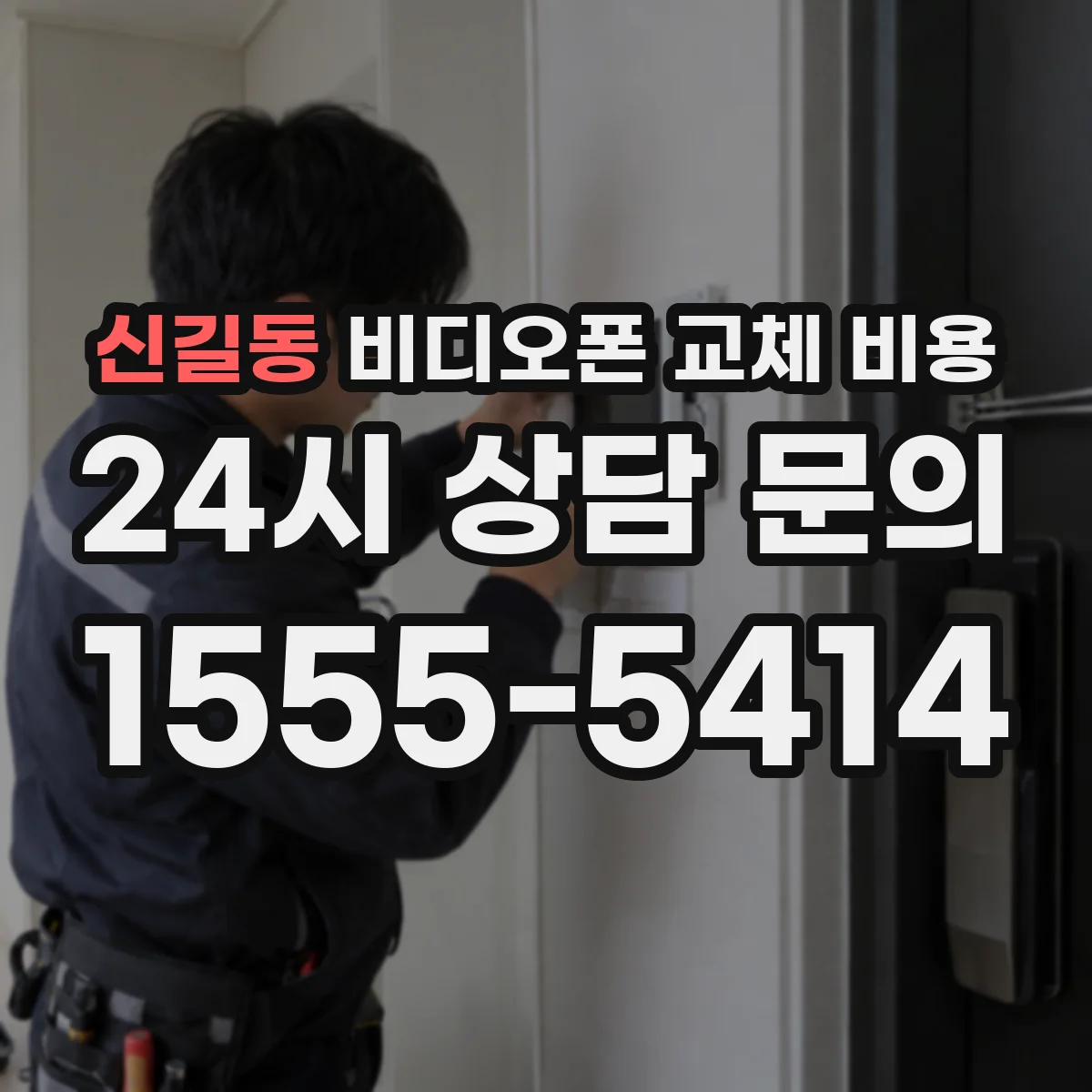 신길동 비디오폰 교체 비용