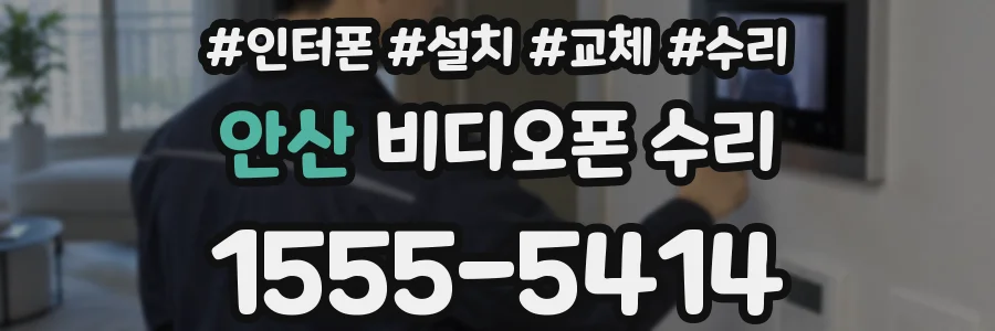 안산 비디오폰 수리