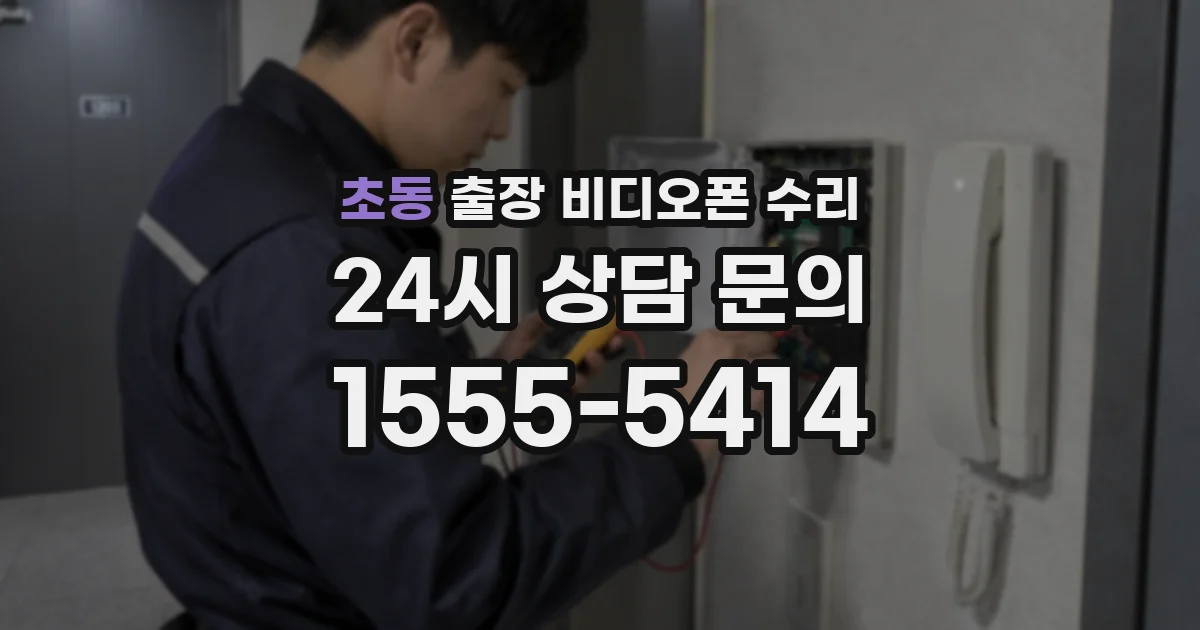 초동 출장 비디오폰 수리