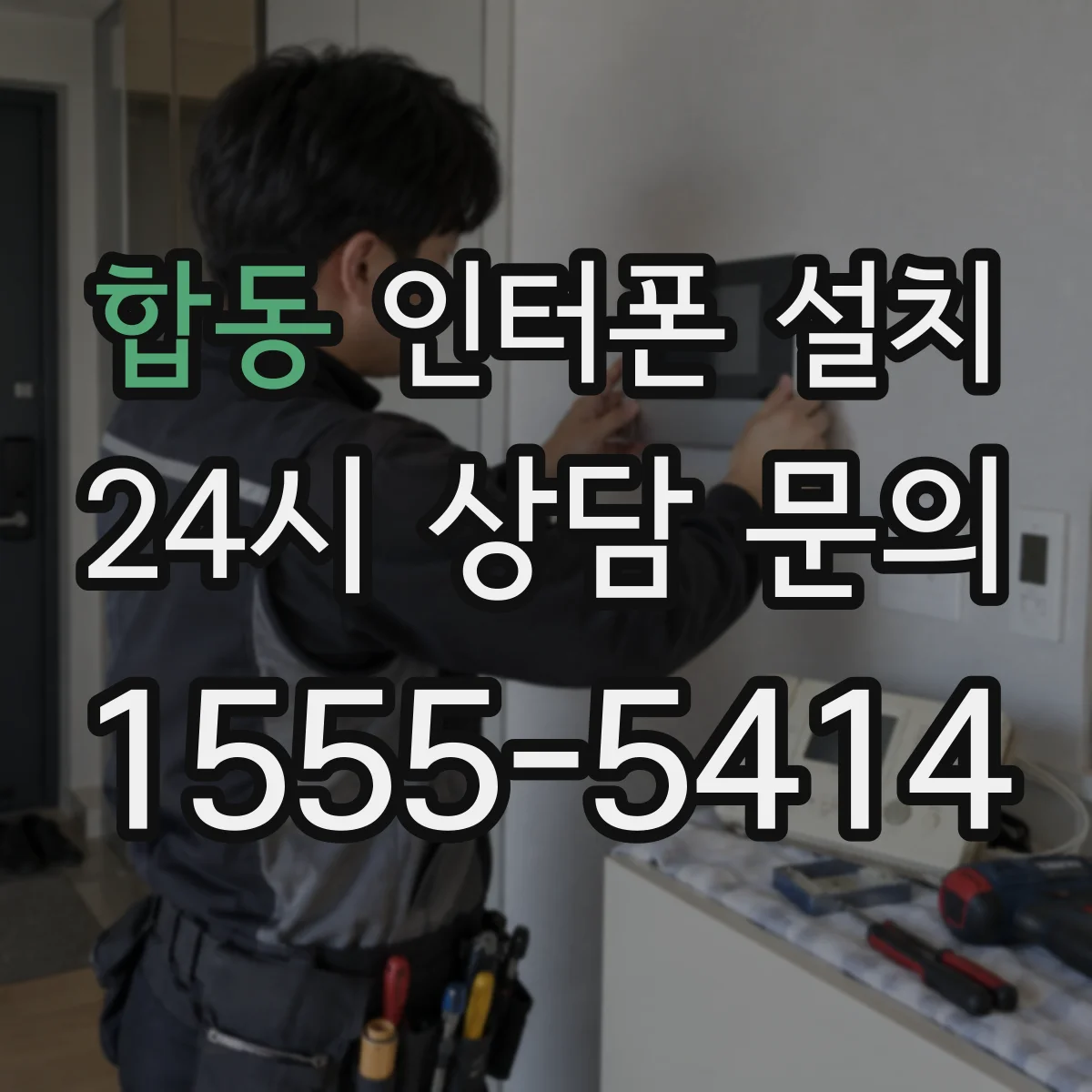 합동 인터폰 설치