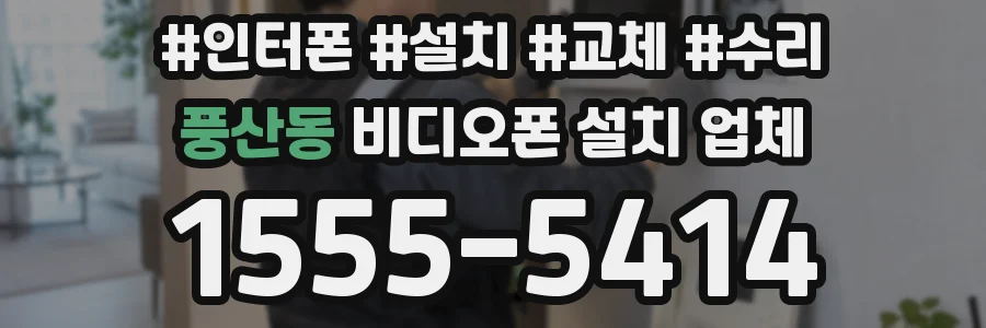 풍산동 비디오폰 설치 업체