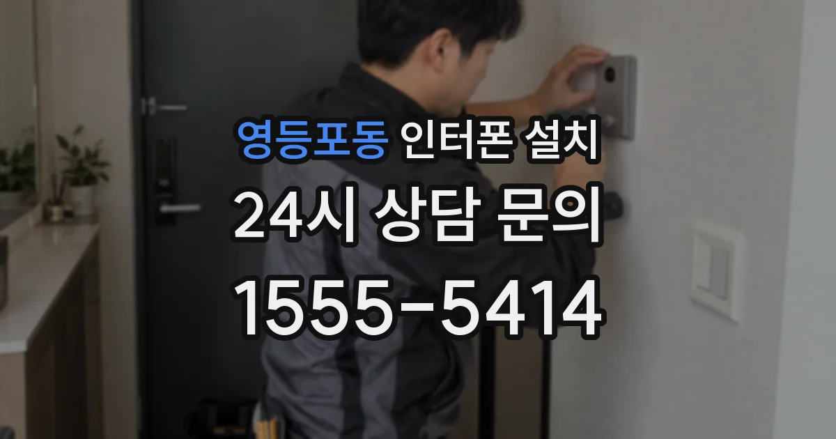 영등포동 인터폰 설치