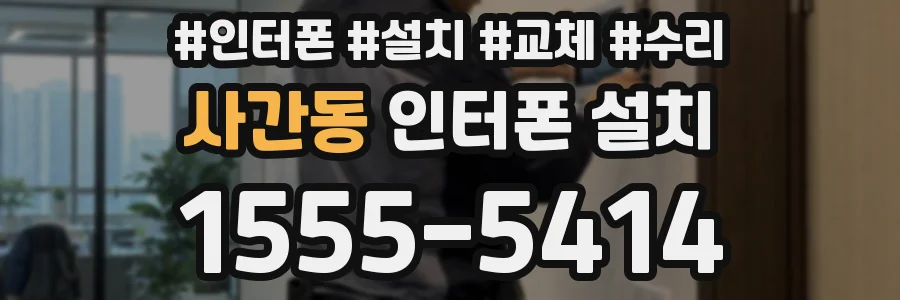 사간동 인터폰 설치