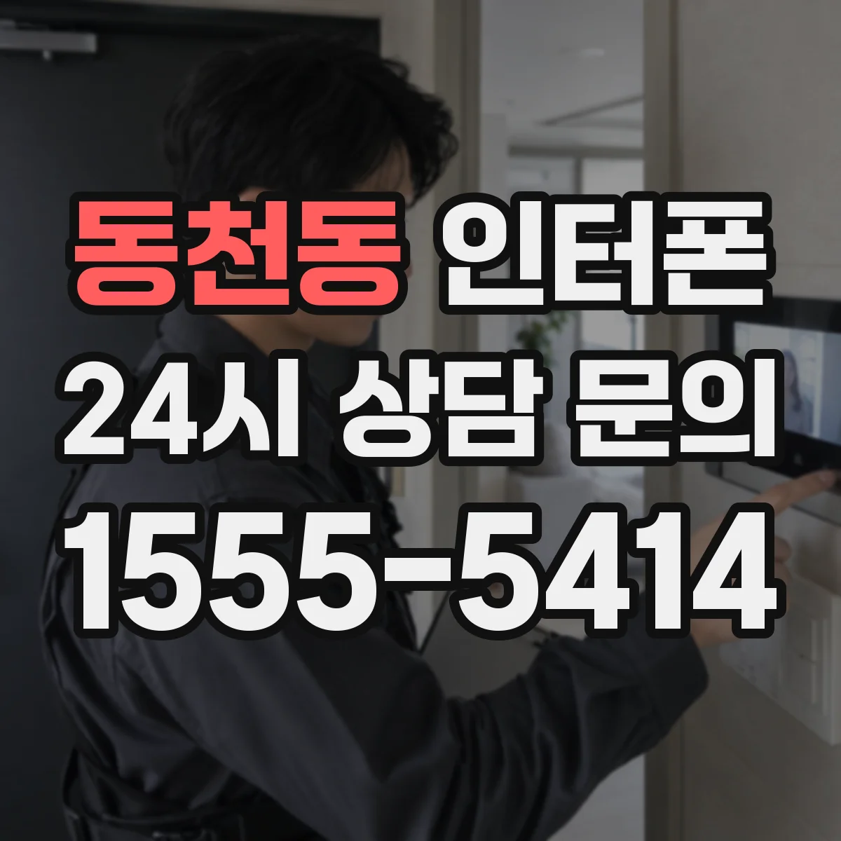 동천동 인터폰