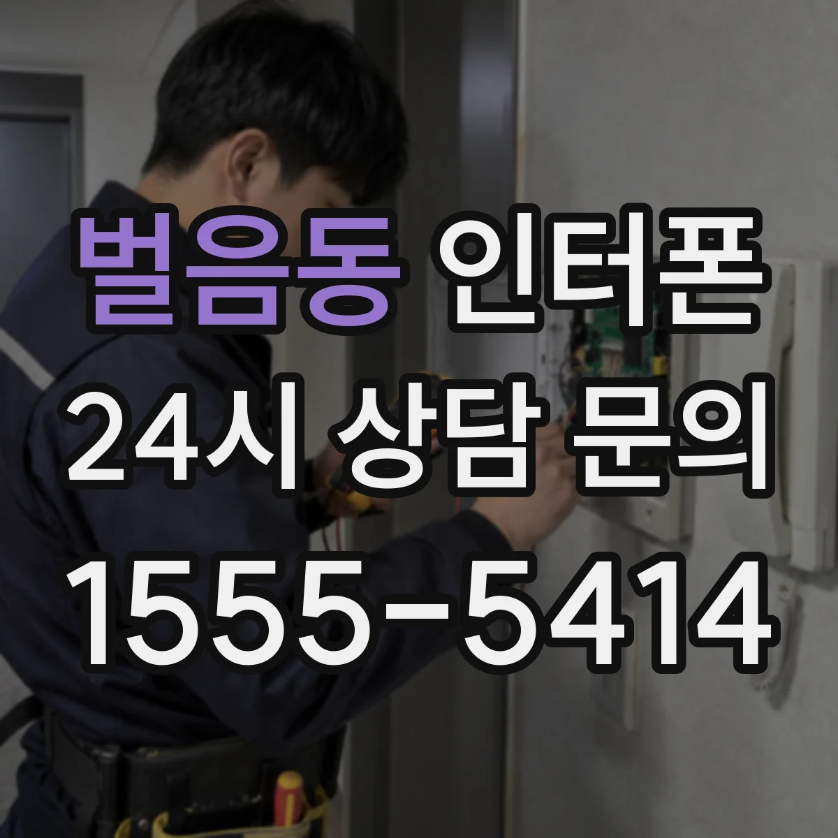 벌음동 인터폰