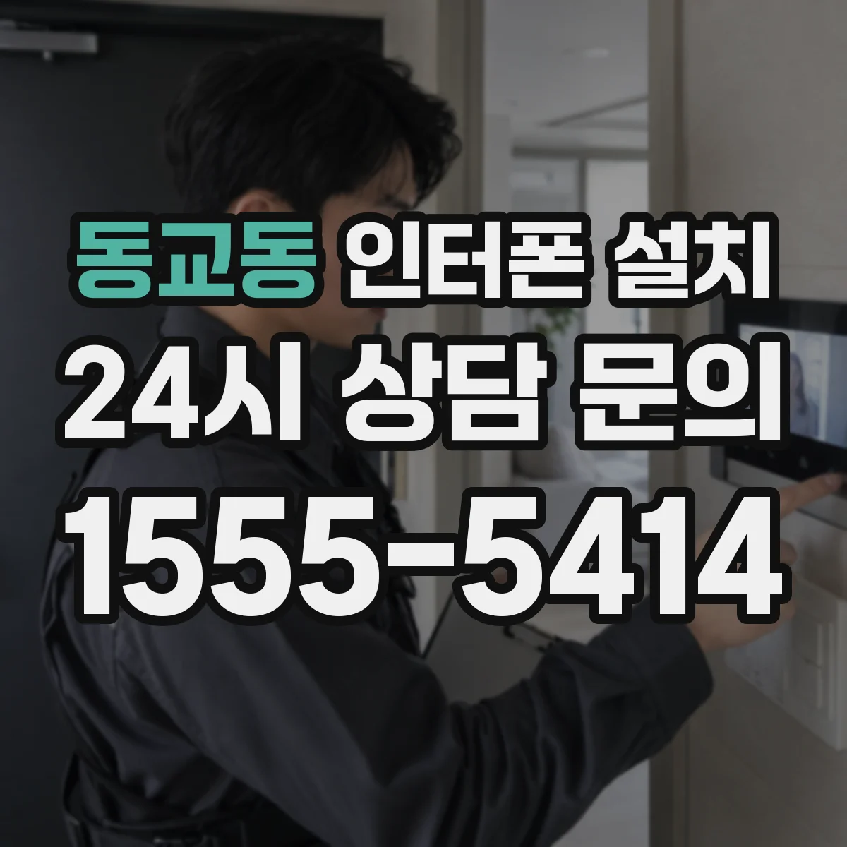 동교동 인터폰 설치