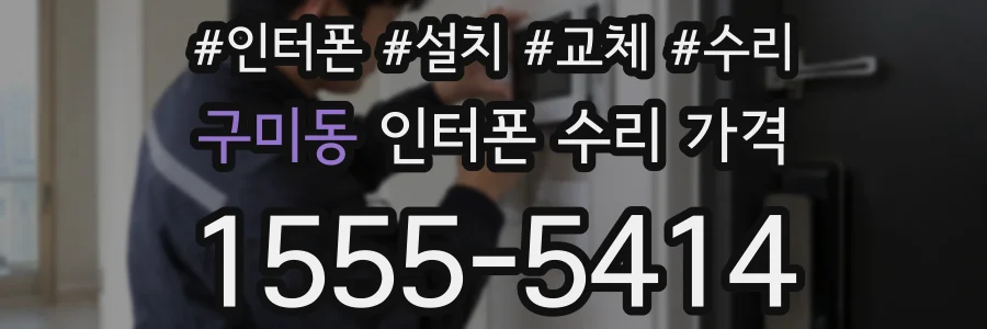 구미동 인터폰 수리 가격