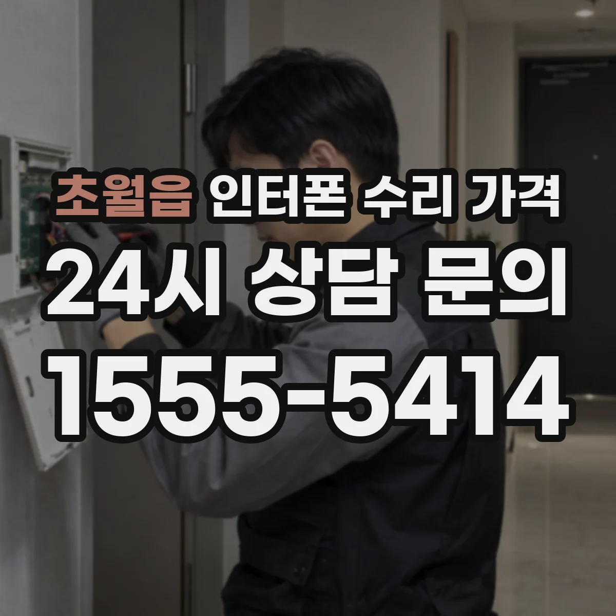 초월읍 인터폰 수리 가격