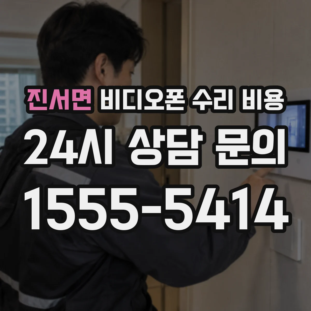 진서면 비디오폰 수리 비용