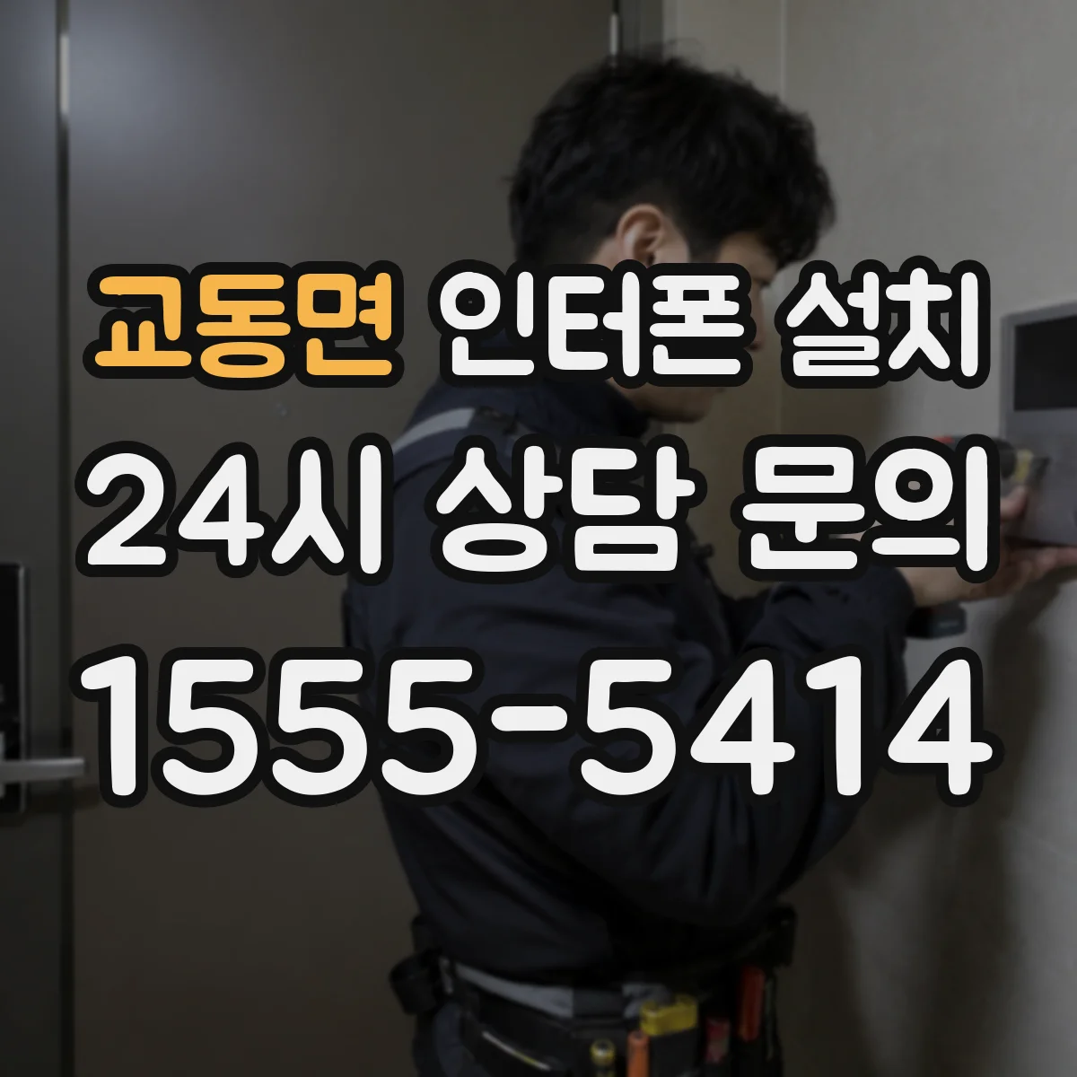 교동면 인터폰 설치