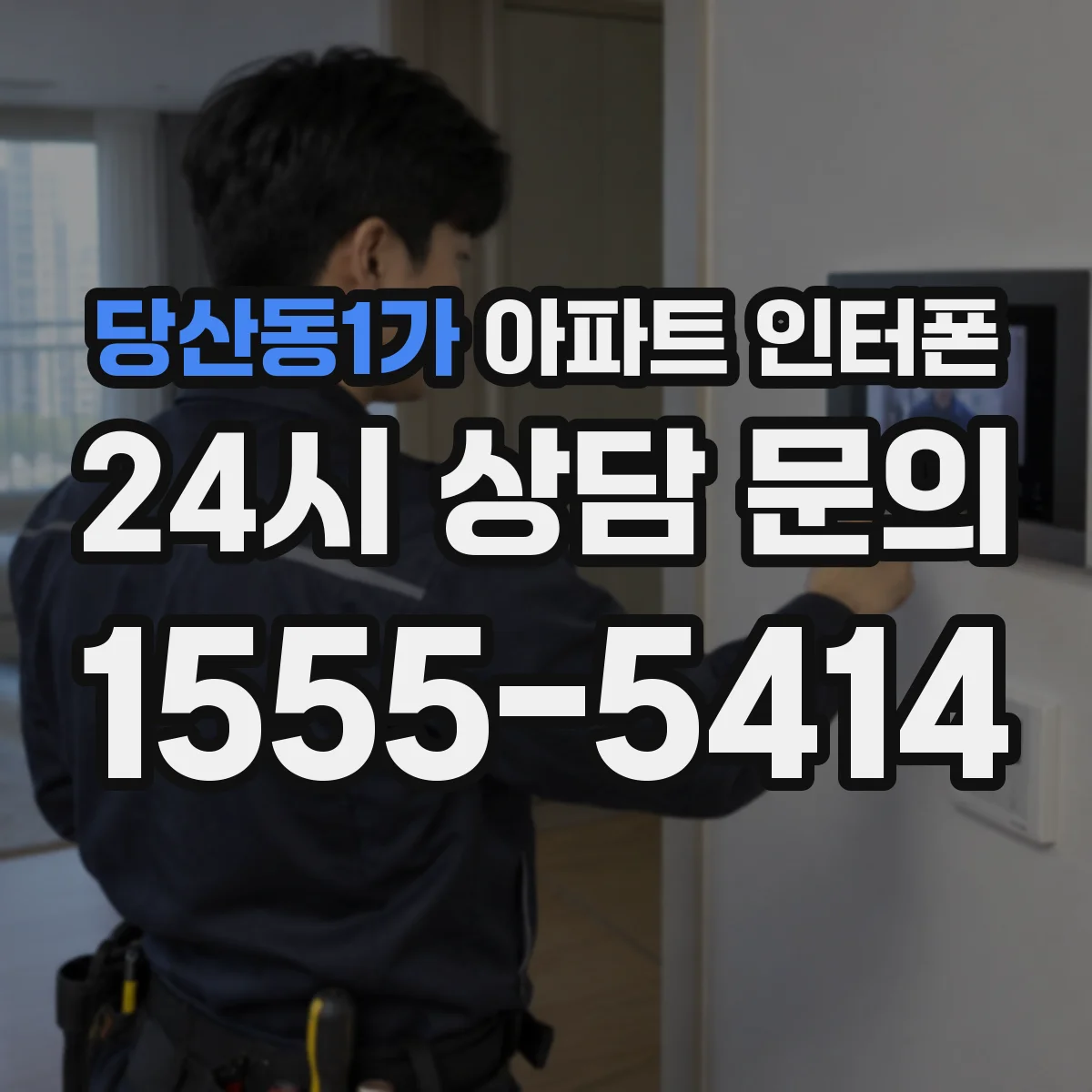 당산동1가 아파트 인터폰