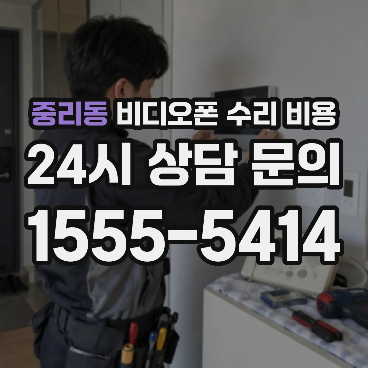 중리동 비디오폰 수리 비용