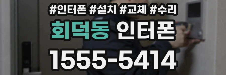 회덕동 인터폰