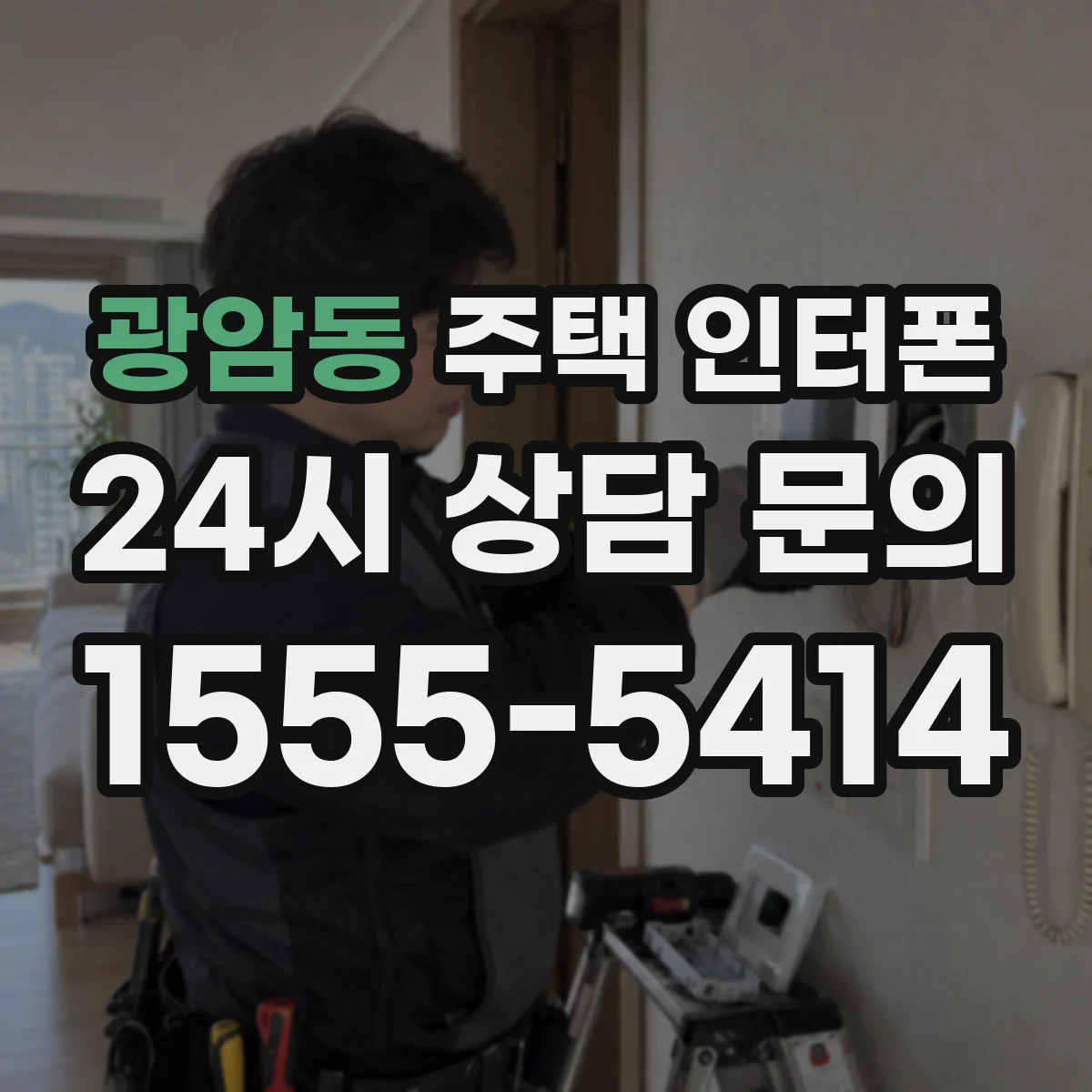광암동 주택 인터폰