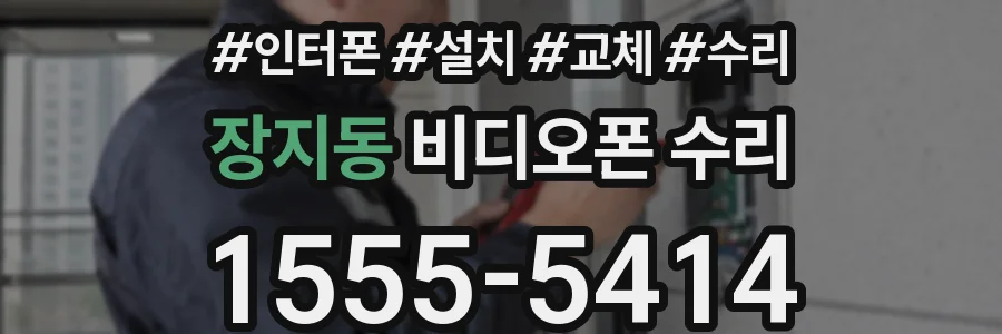 장지동 비디오폰 수리