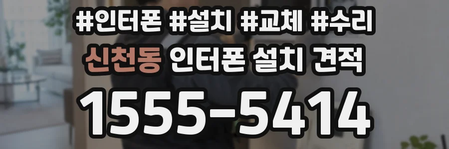 신천동 인터폰 설치 견적