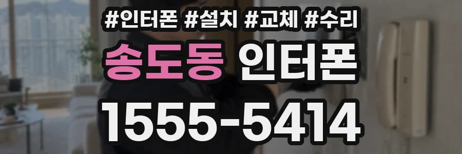 송도동 인터폰