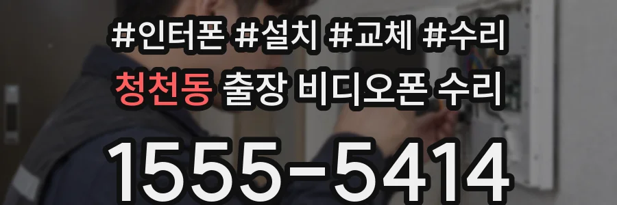 청천동 출장 비디오폰 수리