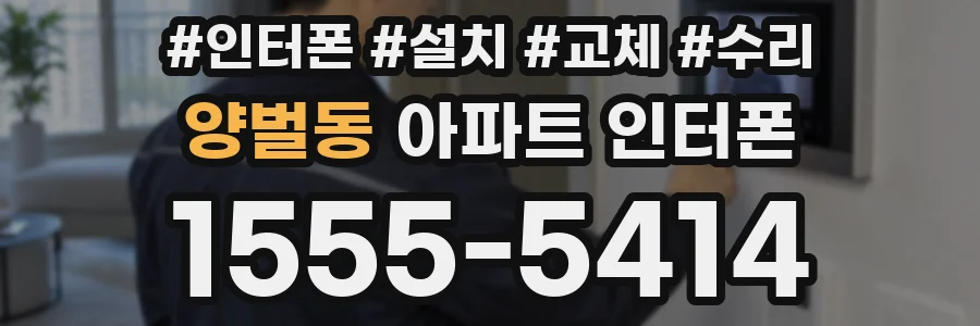 양벌동 아파트 인터폰