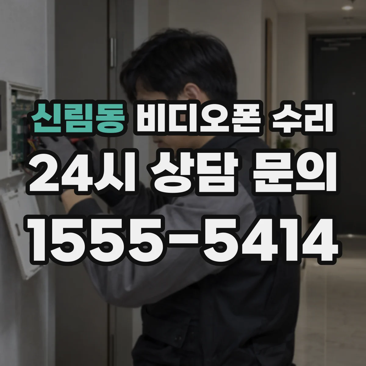 신림동 비디오폰 수리
