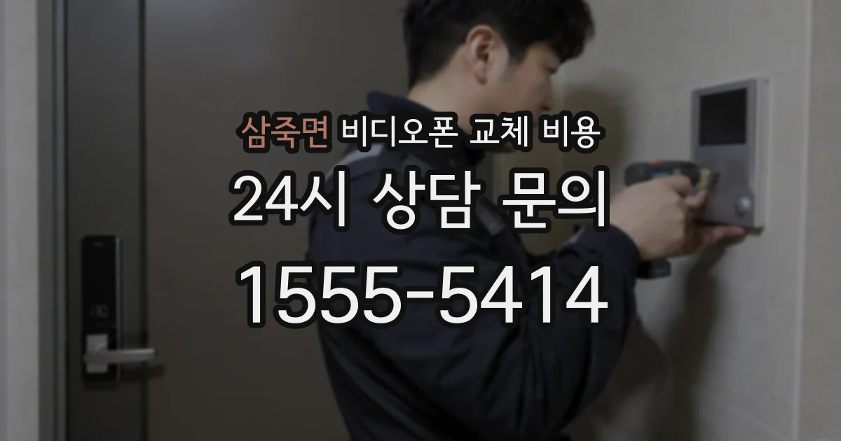 삼죽면 비디오폰 교체 비용