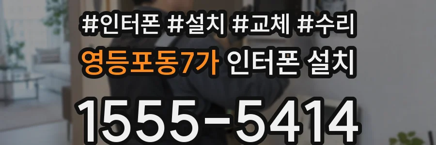영등포동7가 인터폰 설치