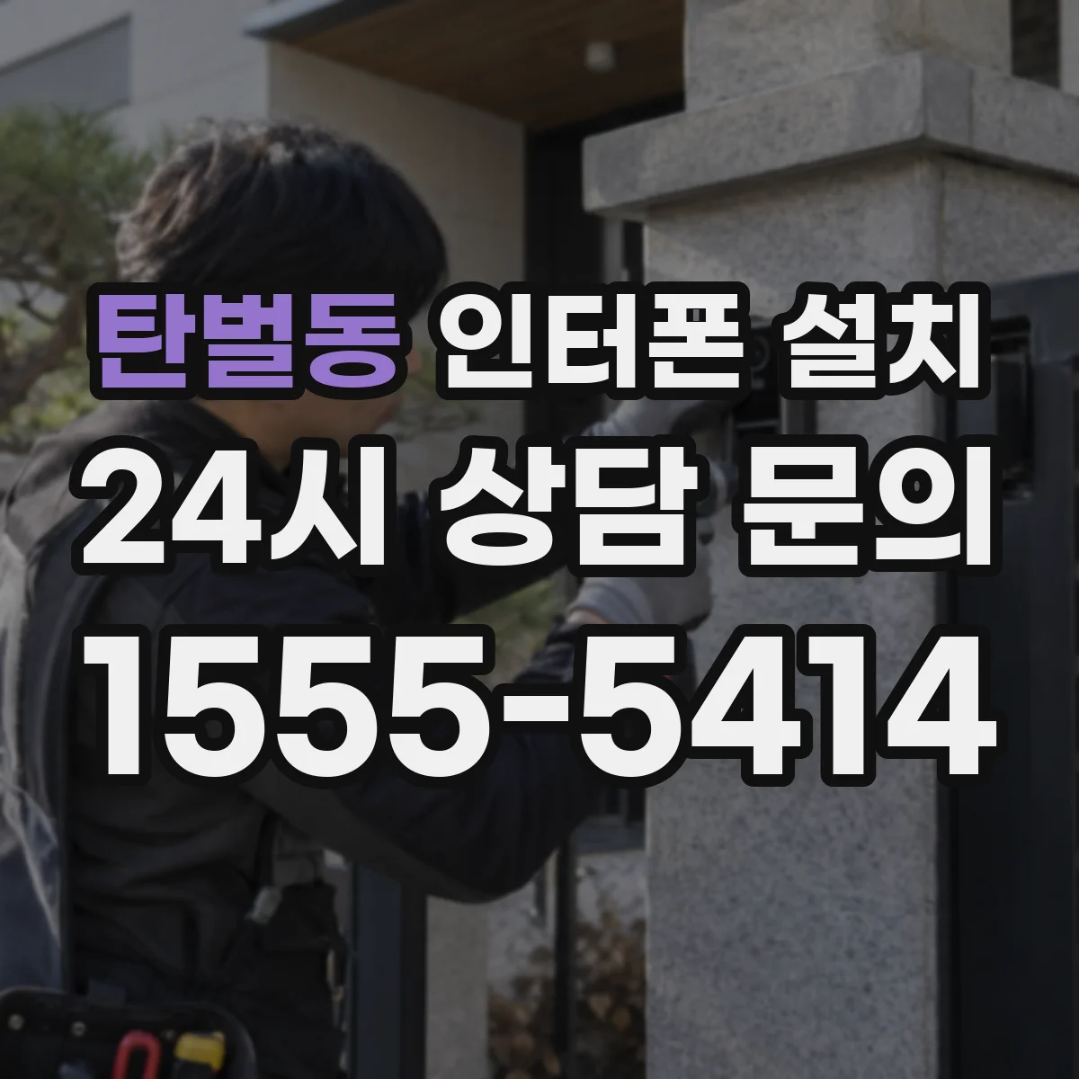 탄벌동 인터폰 설치