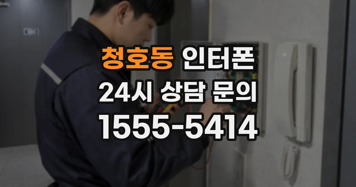 청호동 인터폰