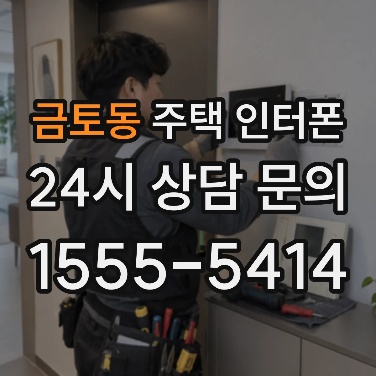 금토동 주택 인터폰