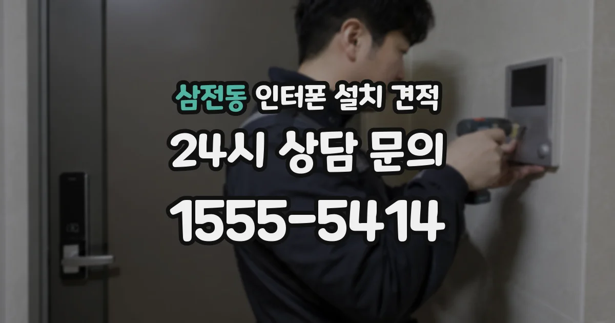 삼전동 인터폰 설치 견적