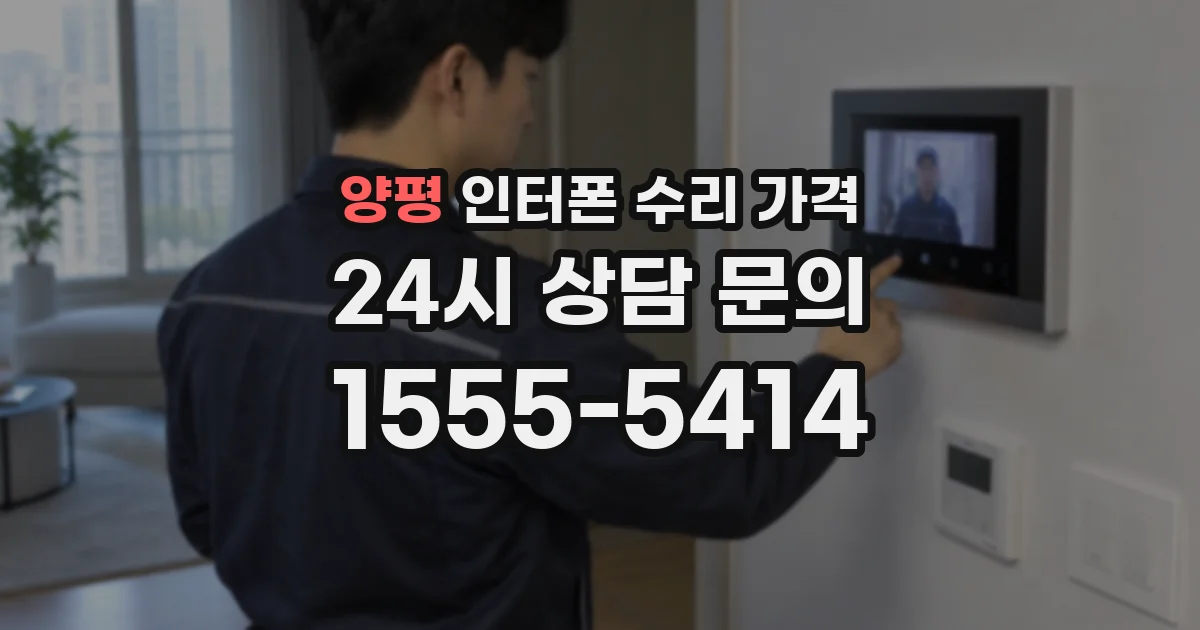 양평 인터폰 수리 가격
