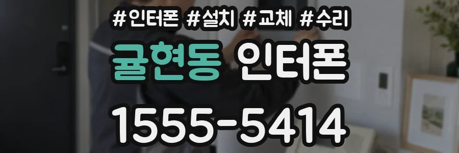 귤현동 인터폰
