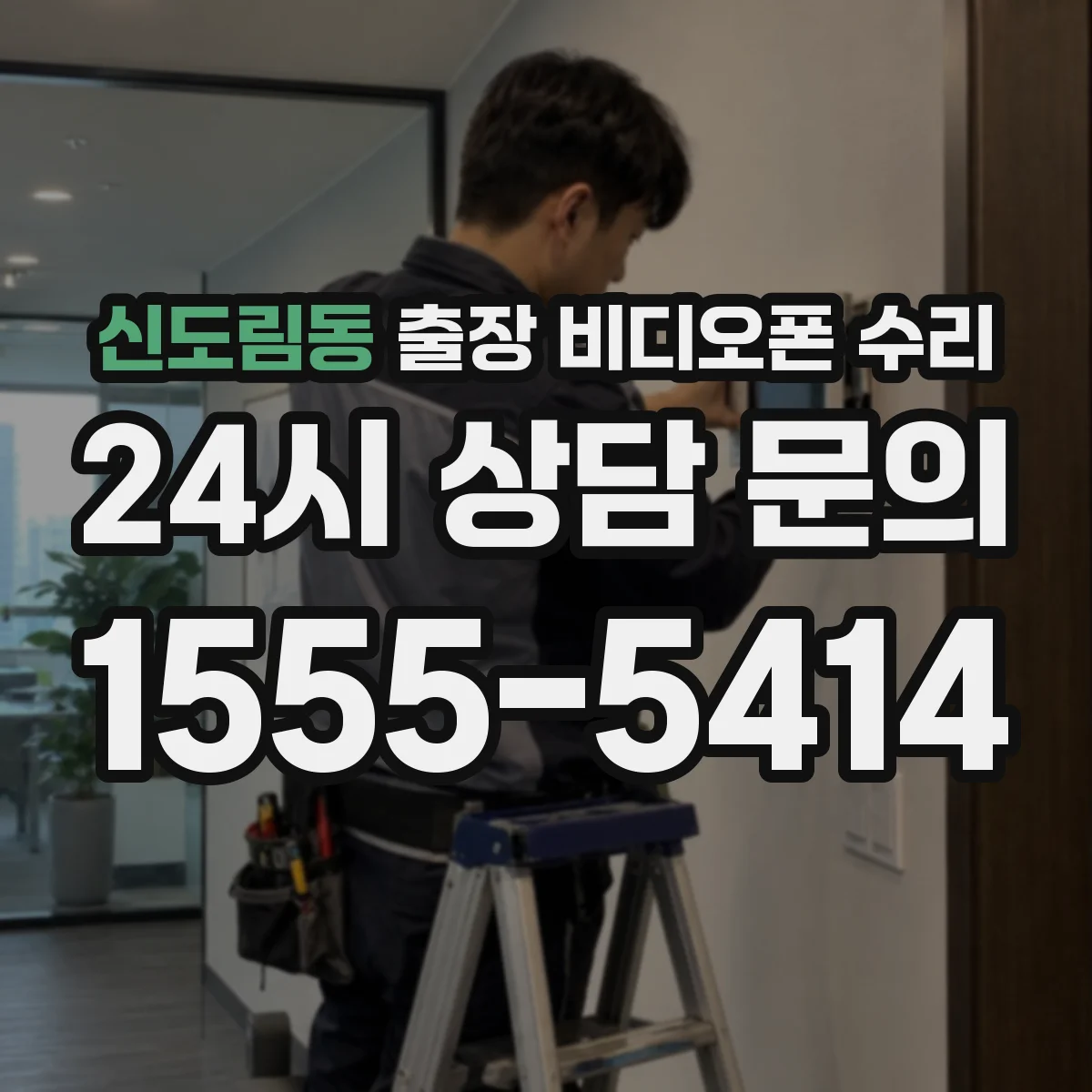 신도림동 출장 비디오폰 수리