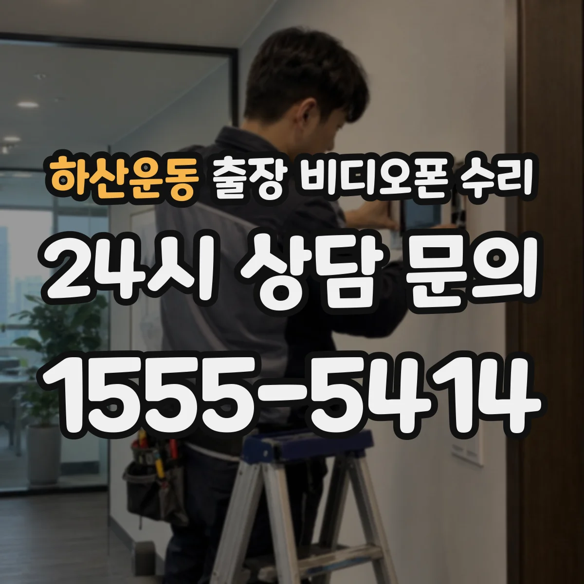 하산운동 출장 비디오폰 수리