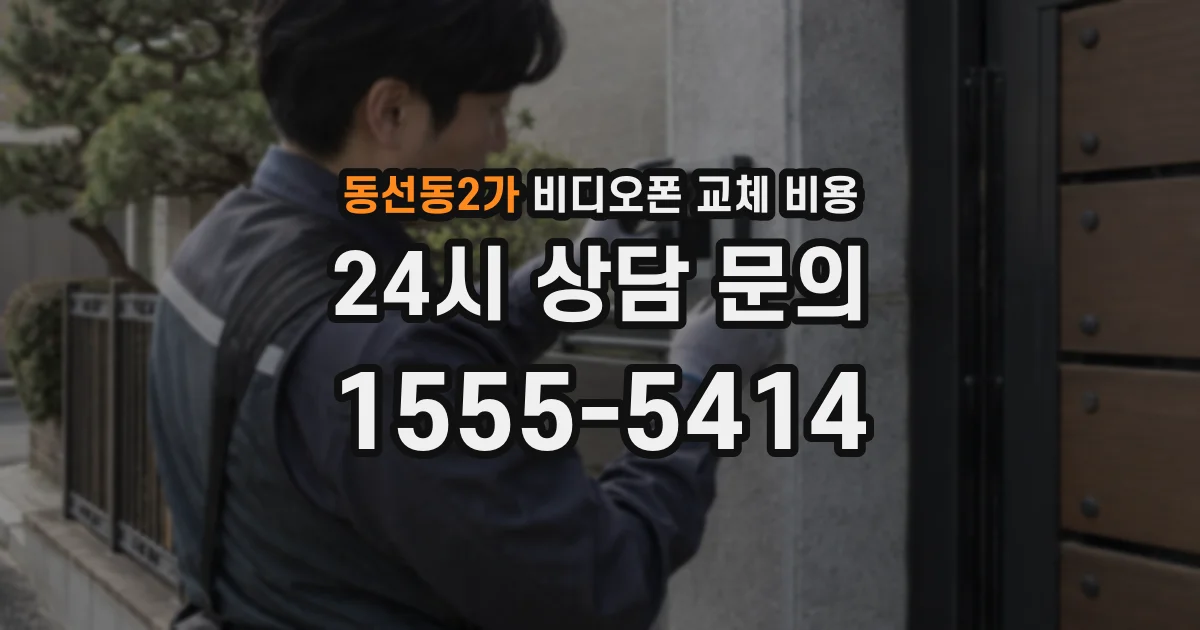 동선동2가 비디오폰 교체 비용