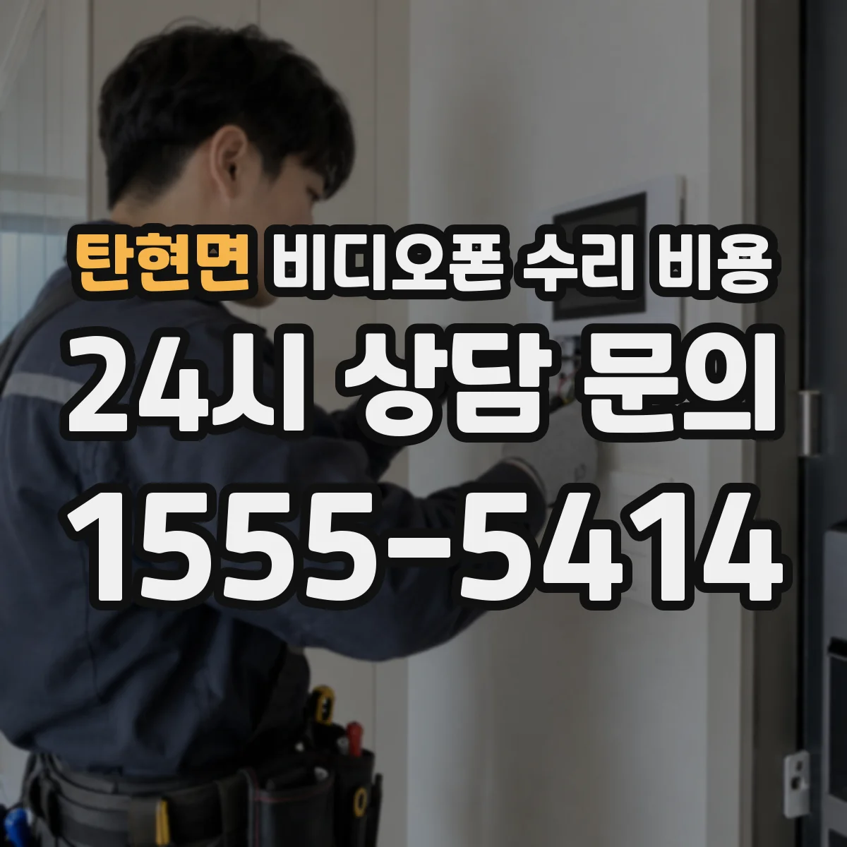 탄현면 비디오폰 수리 비용