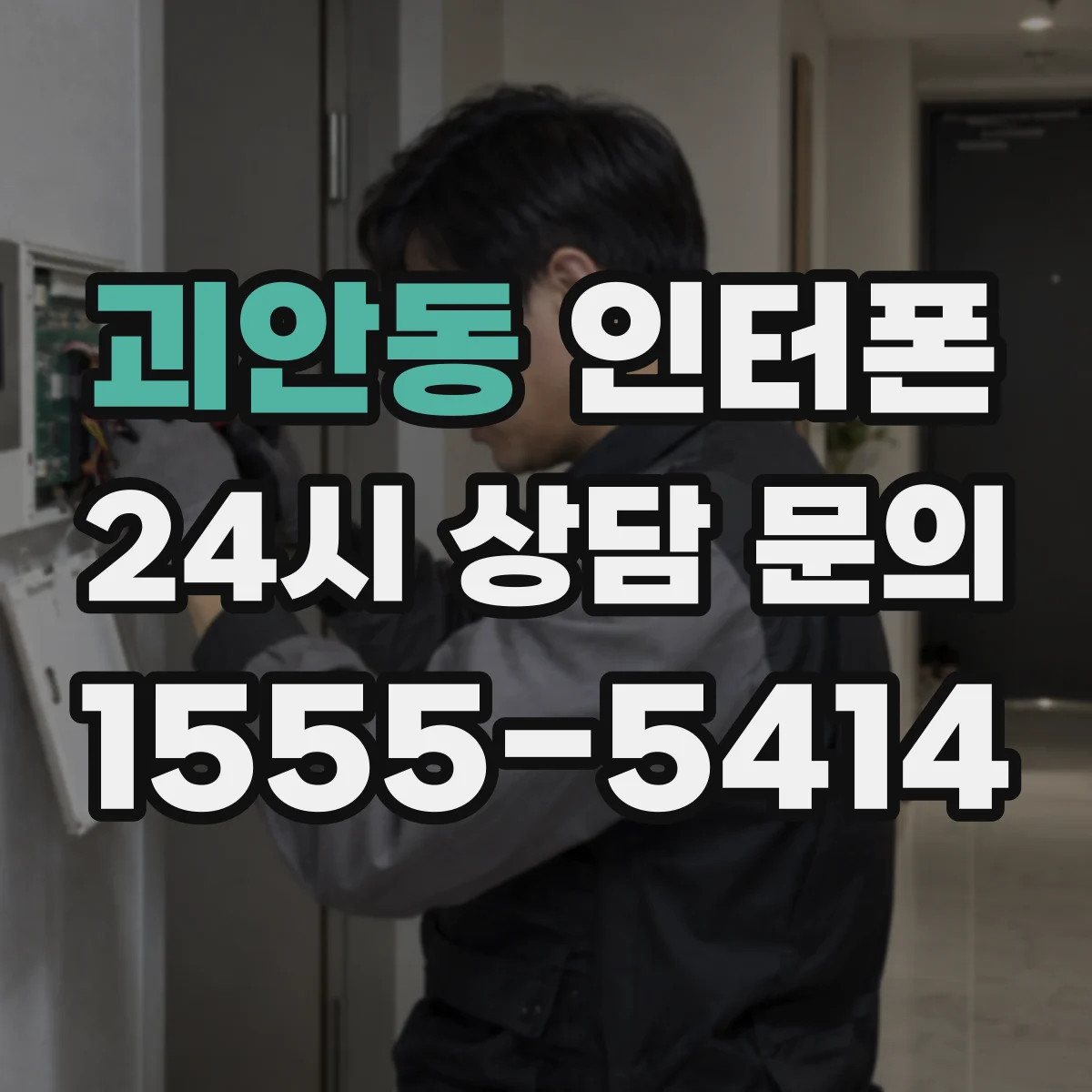 괴안동 인터폰