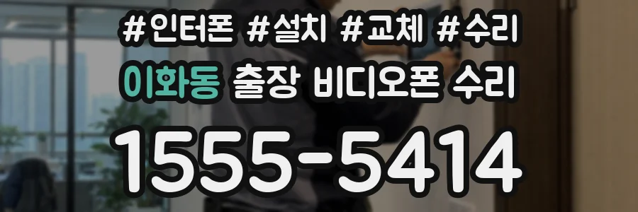 이화동 출장 비디오폰 수리
