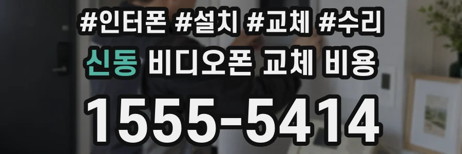 신동 비디오폰 교체 비용