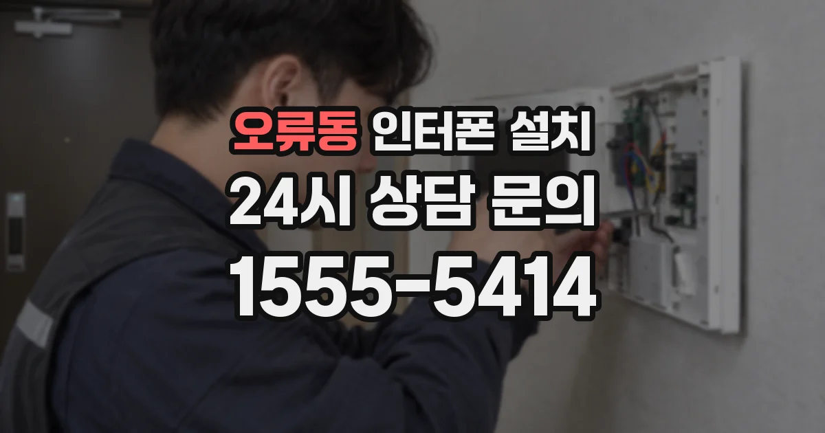 오류동 인터폰 설치